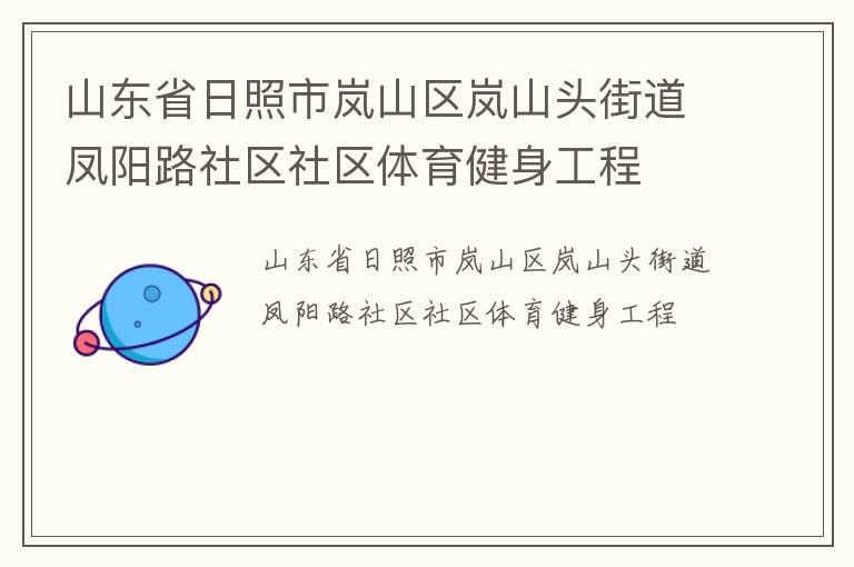山东省日照市岚山区岚山头街道凤阳路社区社区体育健身工程