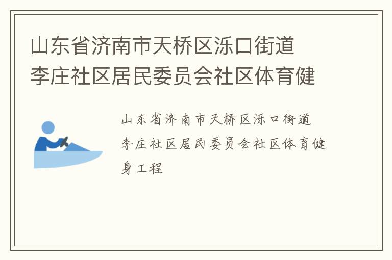 山东省济南市天桥区泺口街道  李庄社区居民委员会社区体育健身工程