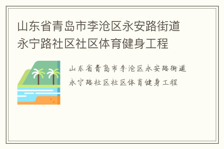 山东省青岛市李沧区永安路街道永宁路社区社区体育健身工程