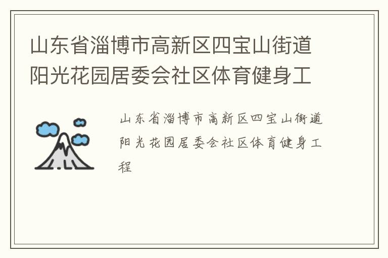山东省淄博市高新区四宝山街道阳光花园居委会社区体育健身工程