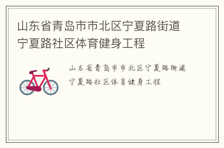 山东省青岛市市北区宁夏路街道宁夏路社区体育健身工程