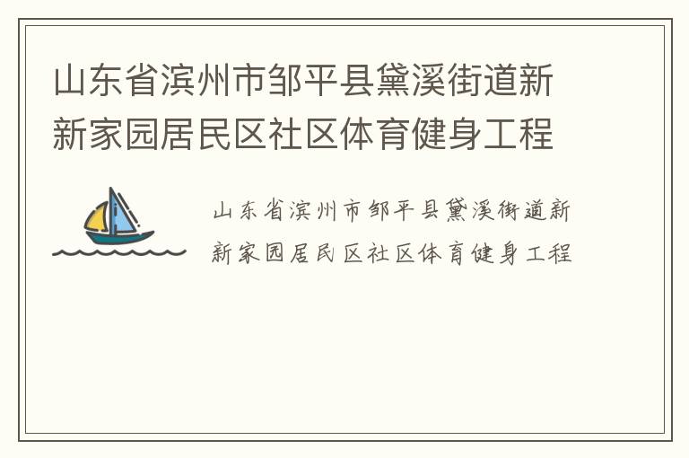 山东省滨州市邹平县黛溪街道新新家园居民区社区体育健身工程