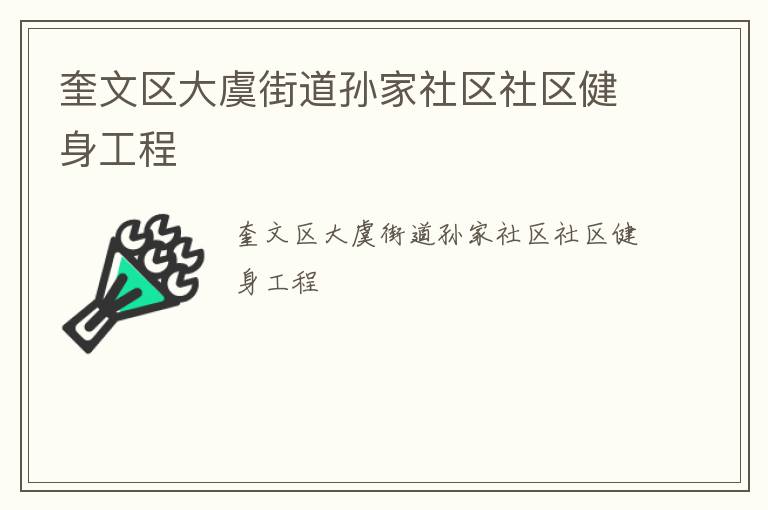 奎文区大虞街道孙家社区社区健身工程