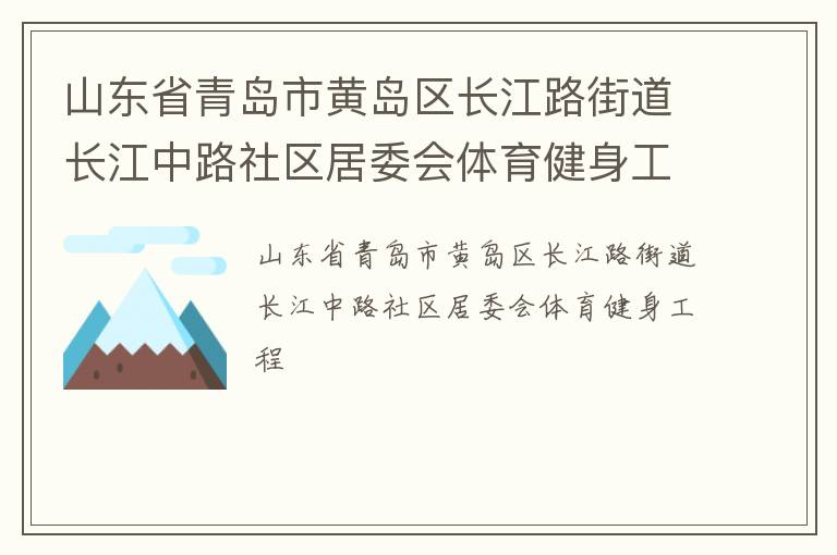 山东省青岛市黄岛区长江路街道长江中路社区居委会体育健身工程
