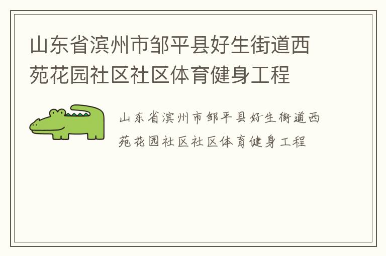 山东省滨州市邹平县好生街道西苑花园社区社区体育健身工程