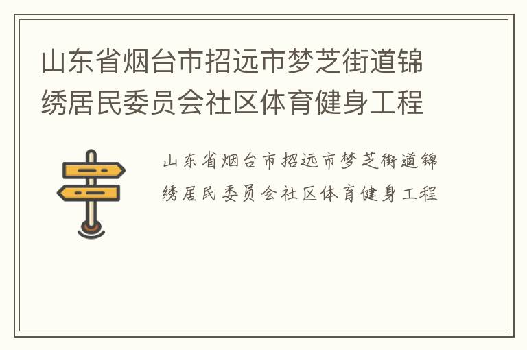 山东省烟台市招远市梦芝街道锦绣居民委员会社区体育健身工程