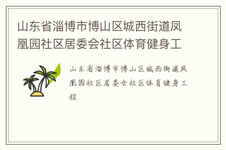 山东省淄博市博山区城西街道凤凰园社区居委会社区体育健身工程