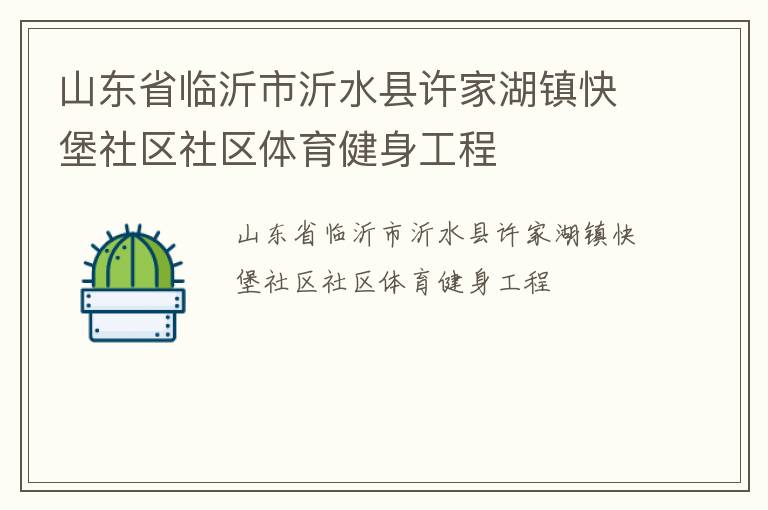 山东省临沂市沂水县许家湖镇快堡社区社区体育健身工程