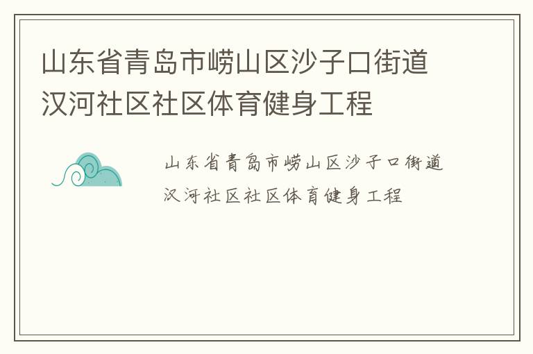 山东省青岛市崂山区沙子口街道汉河社区社区体育健身工程