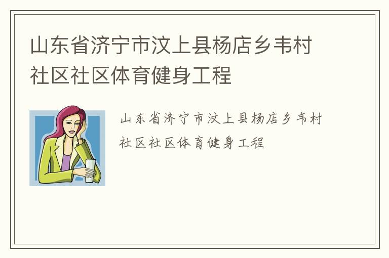 山东省济宁市汶上县杨店乡韦村社区社区体育健身工程