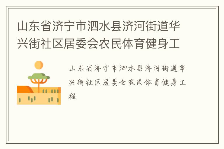 山东省济宁市泗水县济河街道华兴街社区居委会农民体育健身工程