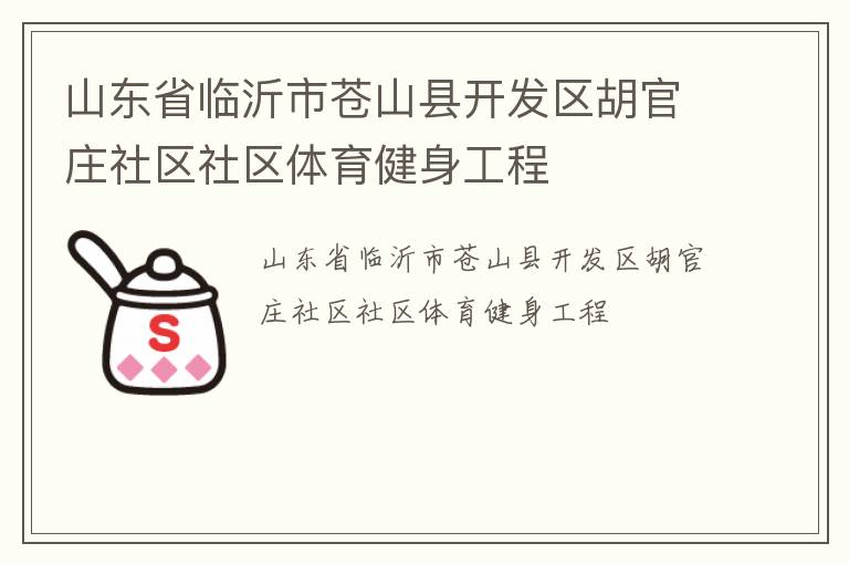山东省临沂市苍山县开发区胡官庄社区社区体育健身工程