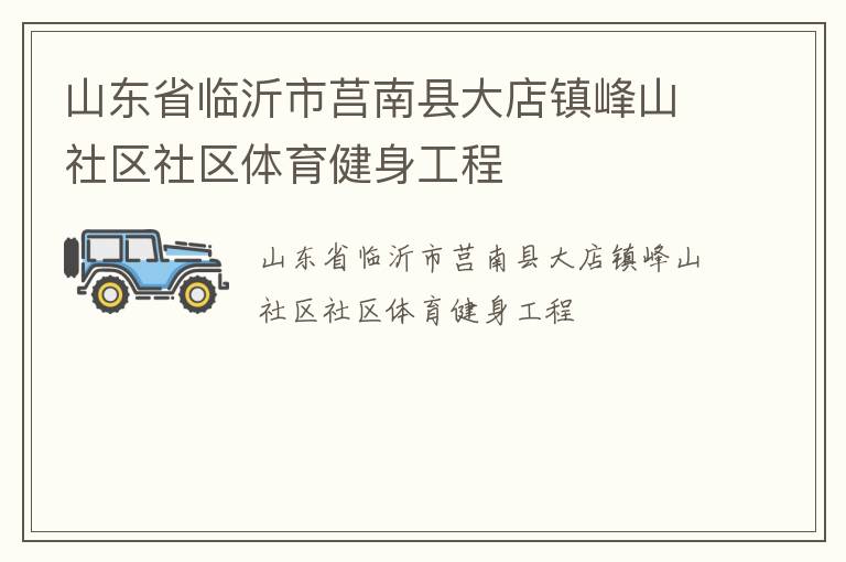 山东省临沂市莒南县大店镇峰山社区社区体育健身工程