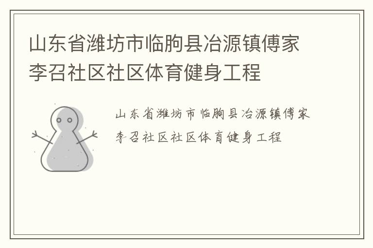 山东省潍坊市临朐县冶源镇傅家李召社区社区体育健身工程