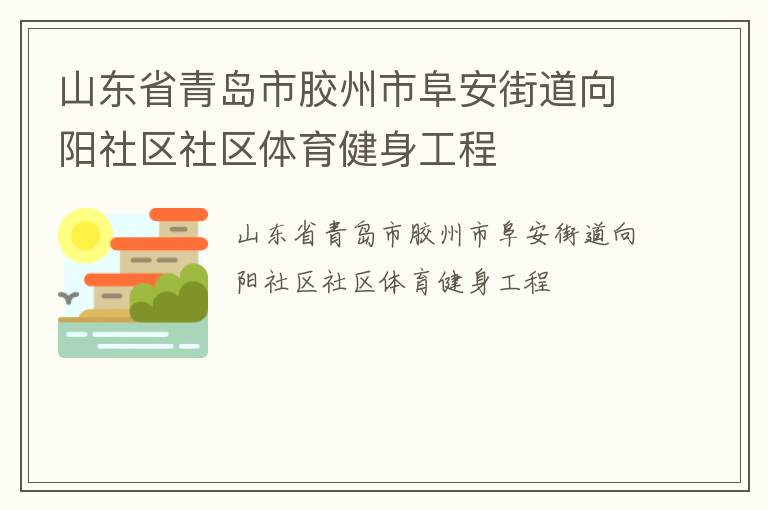 山东省青岛市胶州市阜安街道向阳社区社区体育健身工程