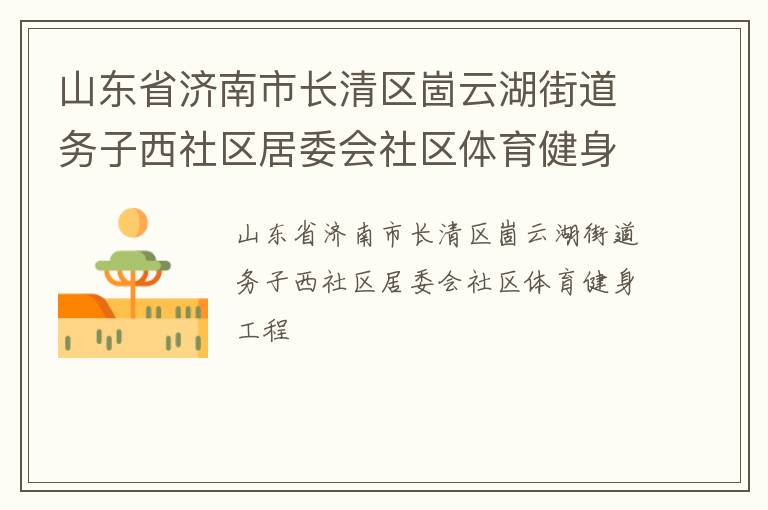 山东省济南市长清区崮云湖街道务子西社区居委会社区体育健身工程