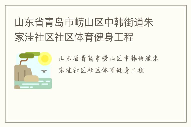 山东省青岛市崂山区中韩街道朱家洼社区社区体育健身工程