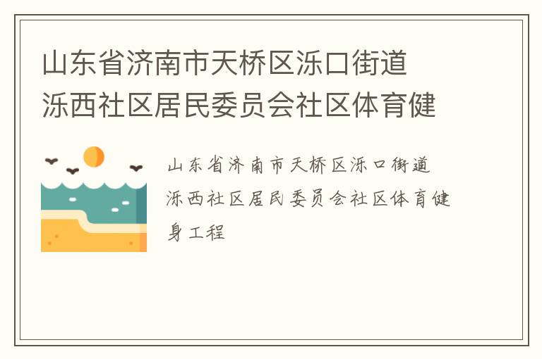 山东省济南市天桥区泺口街道  泺西社区居民委员会社区体育健身工程