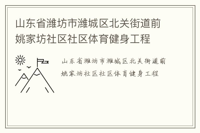 山东省潍坊市潍城区北关街道前姚家坊社区社区体育健身工程