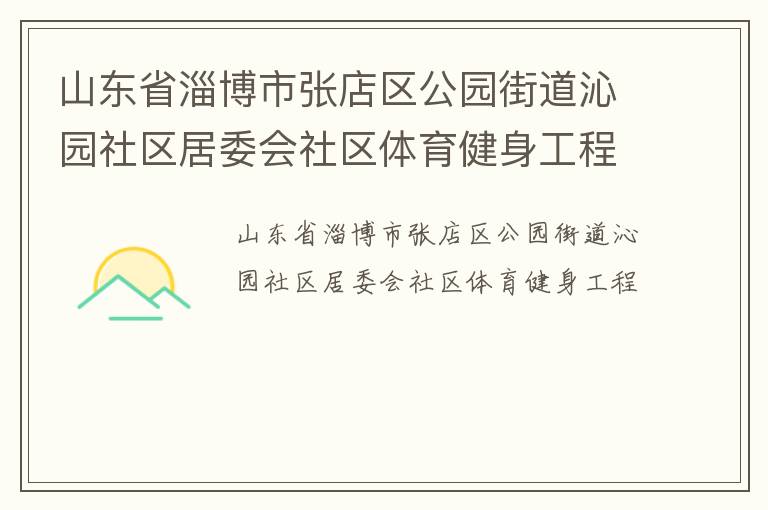 山东省淄博市张店区公园街道沁园社区居委会社区体育健身工程