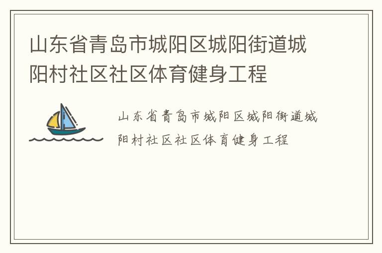 山东省青岛市城阳区城阳街道城阳村社区社区体育健身工程
