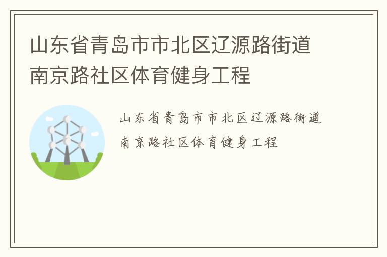 山东省青岛市市北区辽源路街道南京路社区体育健身工程