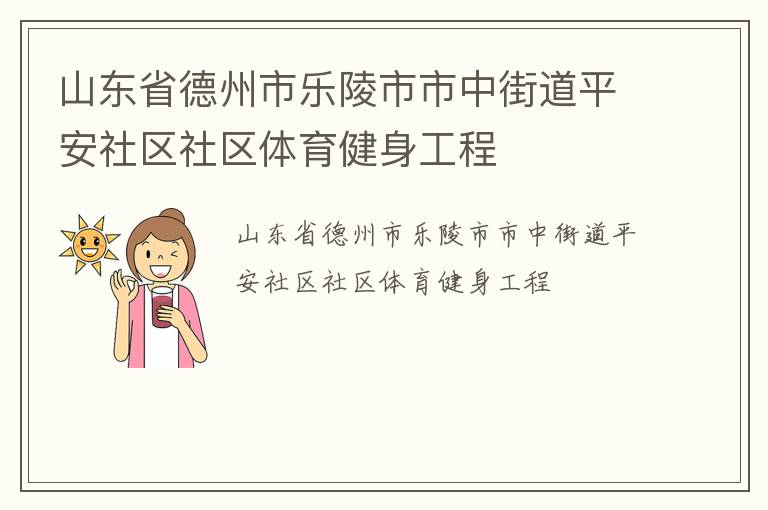 山东省德州市乐陵市市中街道平安社区社区体育健身工程