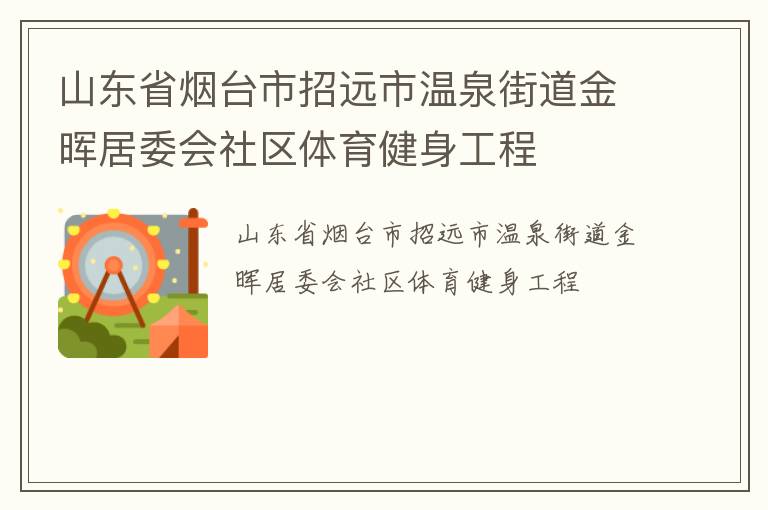 山东省烟台市招远市温泉街道金晖居委会社区体育健身工程