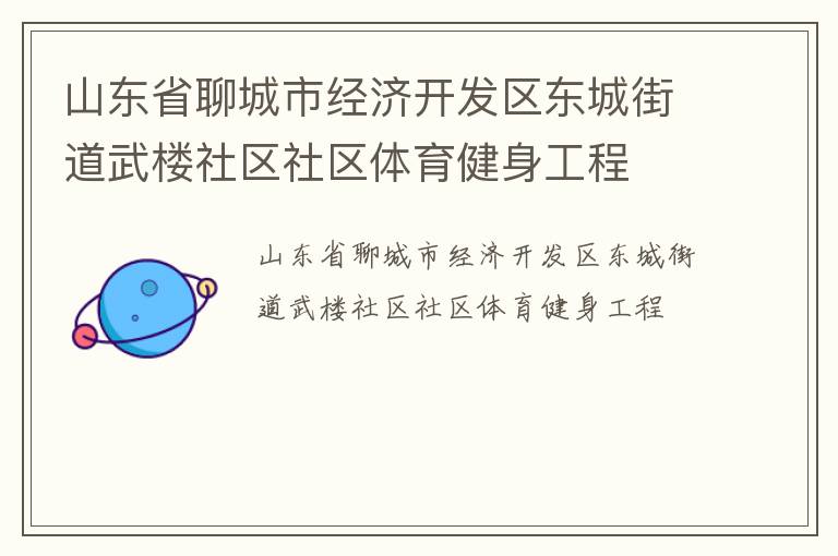 山东省聊城市经济开发区东城街道武楼社区社区体育健身工程