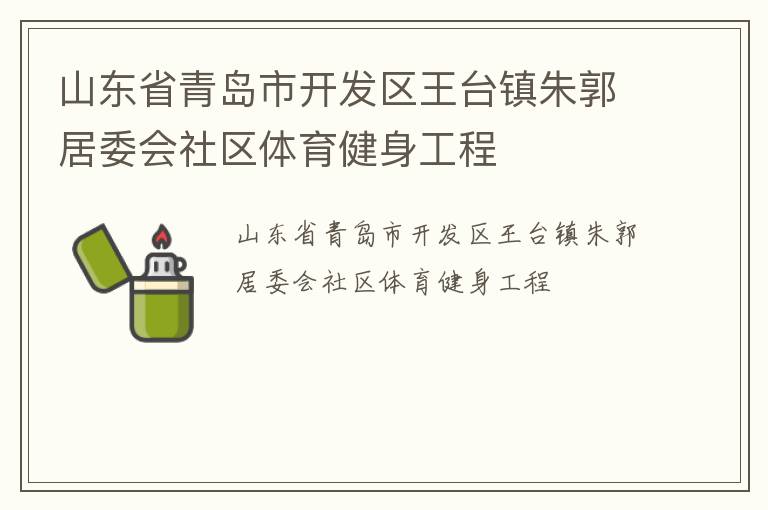 山东省青岛市开发区王台镇朱郭居委会社区体育健身工程