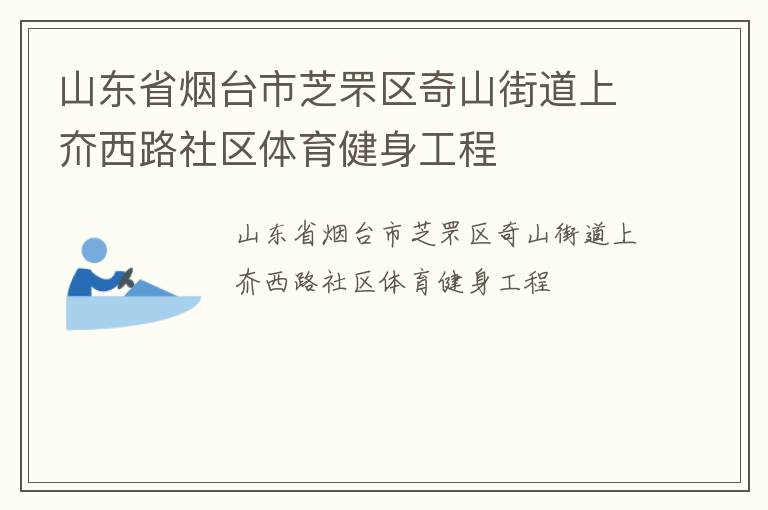 山东省烟台市芝罘区奇山街道上夼西路社区体育健身工程