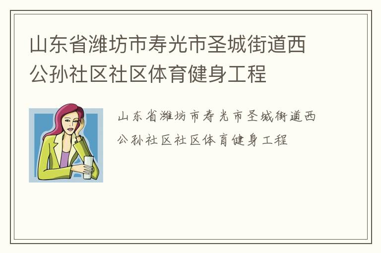 山东省潍坊市寿光市圣城街道西公孙社区社区体育健身工程