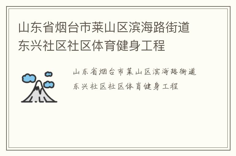 山东省烟台市莱山区滨海路街道东兴社区社区体育健身工程
