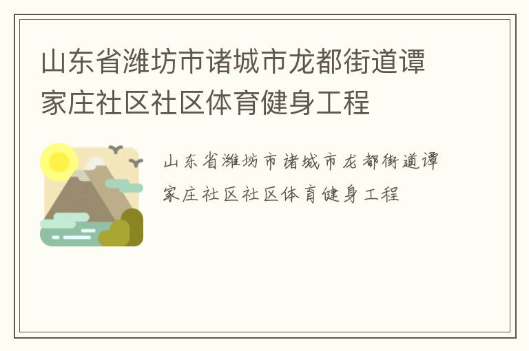 山东省潍坊市诸城市龙都街道谭家庄社区社区体育健身工程