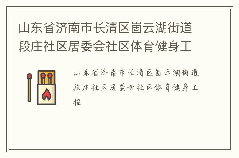 山东省济南市长清区崮云湖街道段庄社区居委会社区体育健身工程