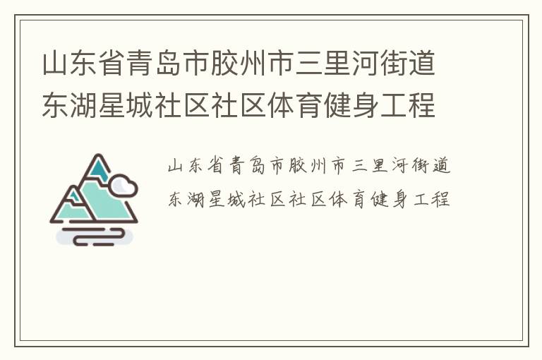 山东省青岛市胶州市三里河街道东湖星城社区社区体育健身工程
