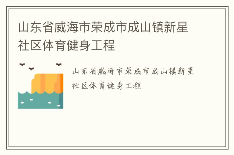 山东省威海市荣成市成山镇新星社区体育健身工程