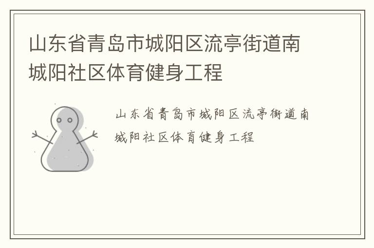 山东省青岛市城阳区流亭街道南城阳社区体育健身工程