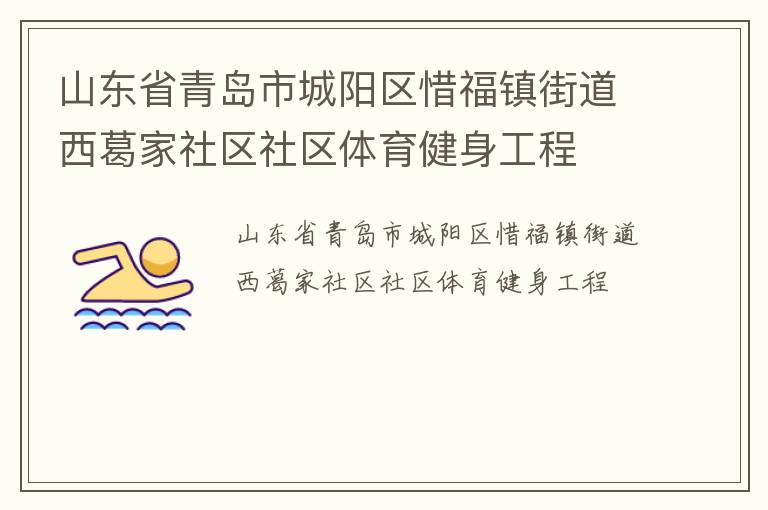 山东省青岛市城阳区惜福镇街道西葛家社区社区体育健身工程