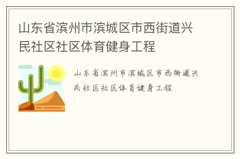 山东省滨州市滨城区市西街道兴民社区社区体育健身工程