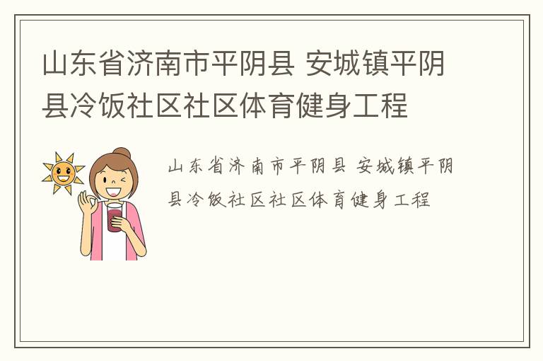山东省济南市平阴县 安城镇平阴县冷饭社区社区体育健身工程
