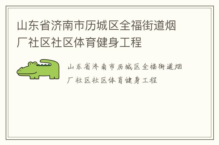 山东省济南市历城区全福街道烟厂社区社区体育健身工程