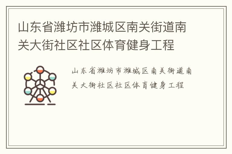 山东省潍坊市潍城区南关街道南关大街社区社区体育健身工程