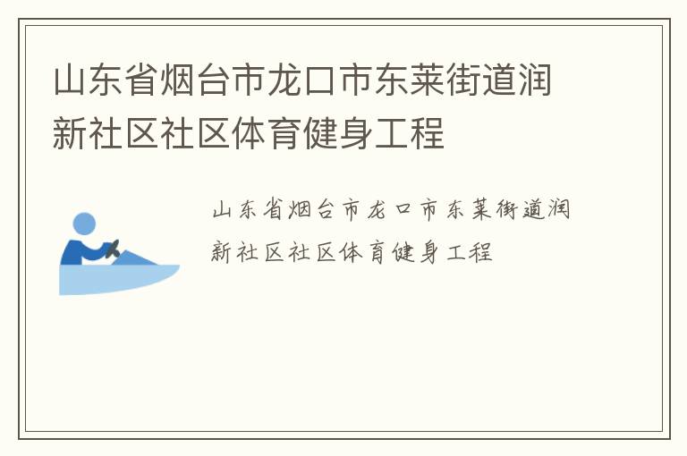 山东省烟台市龙口市东莱街道润新社区社区体育健身工程