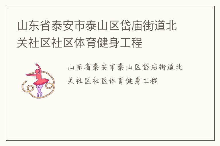 山东省泰安市泰山区岱庙街道北关社区社区体育健身工程