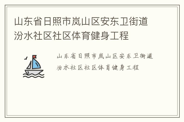 山东省日照市岚山区安东卫街道汾水社区社区体育健身工程