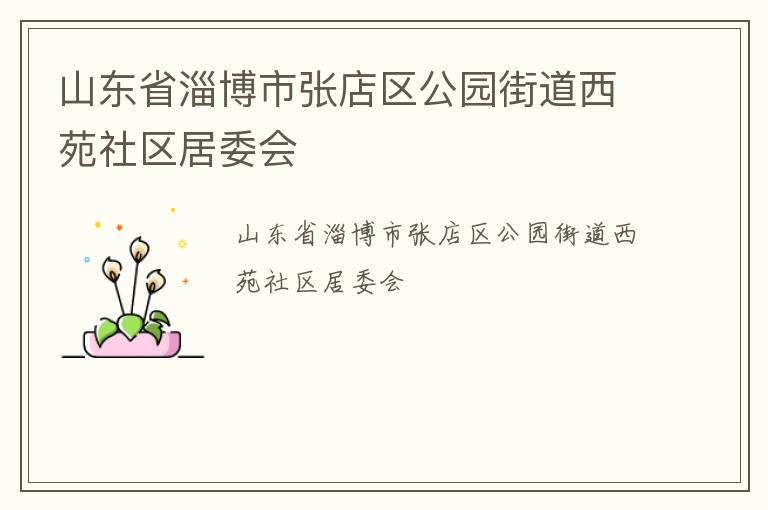 山东省淄博市张店区公园街道西苑社区居委会
