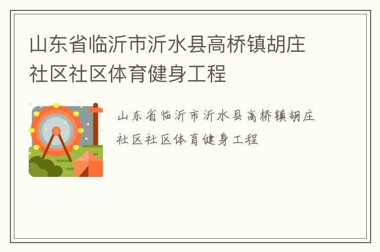 山东省临沂市沂水县高桥镇胡庄社区社区体育健身工程