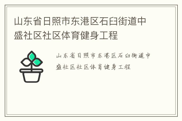 山东省日照市东港区石臼街道中盛社区社区体育健身工程