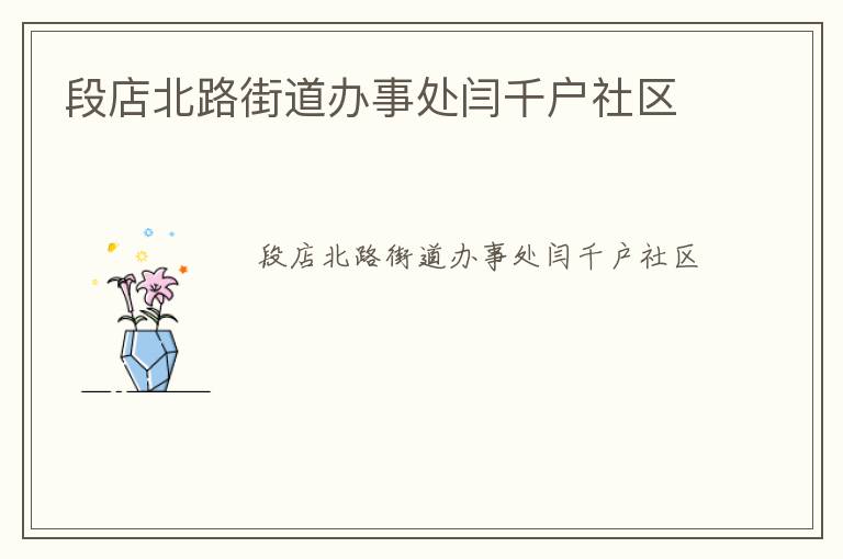 段店北路街道办事处闫千户社区
